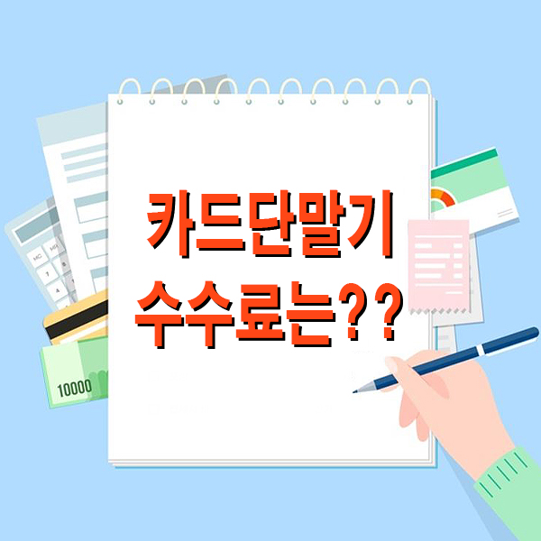  [천안카드단말기/아산카드단말기] 카드결제 수수료는??