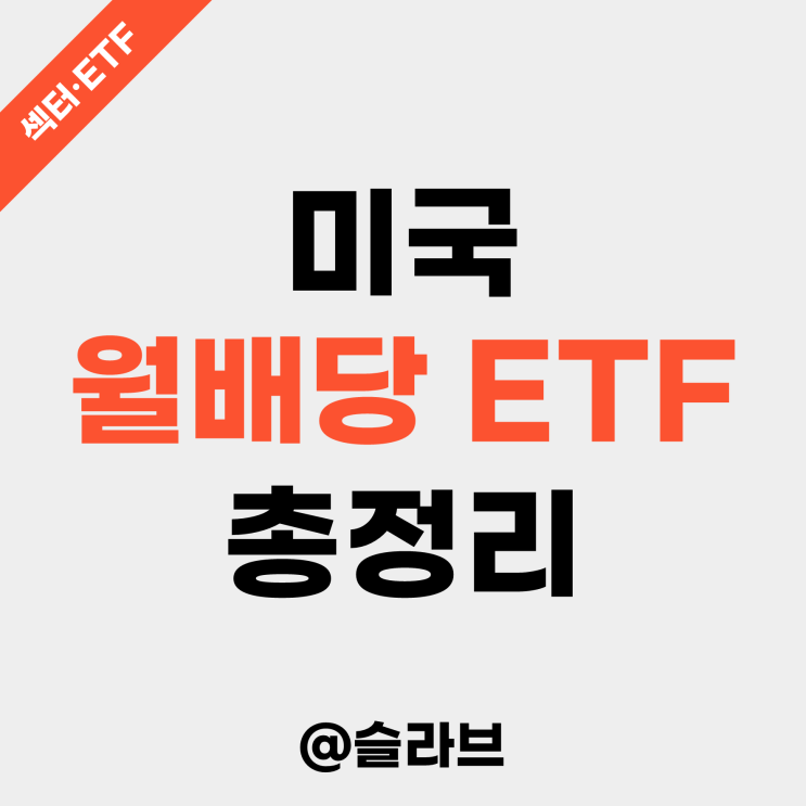 미국 월배당 ETF 총정리 (JEPI, QYLD, JEPQ, SPHD)