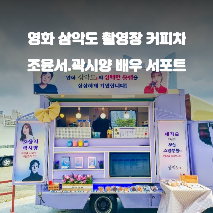  영화 삼악도 촬영장 커피차