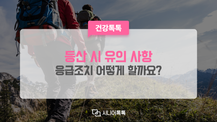  등산 부상 시 응급조치 방법은? 봄철 등산 시 유의하세요!