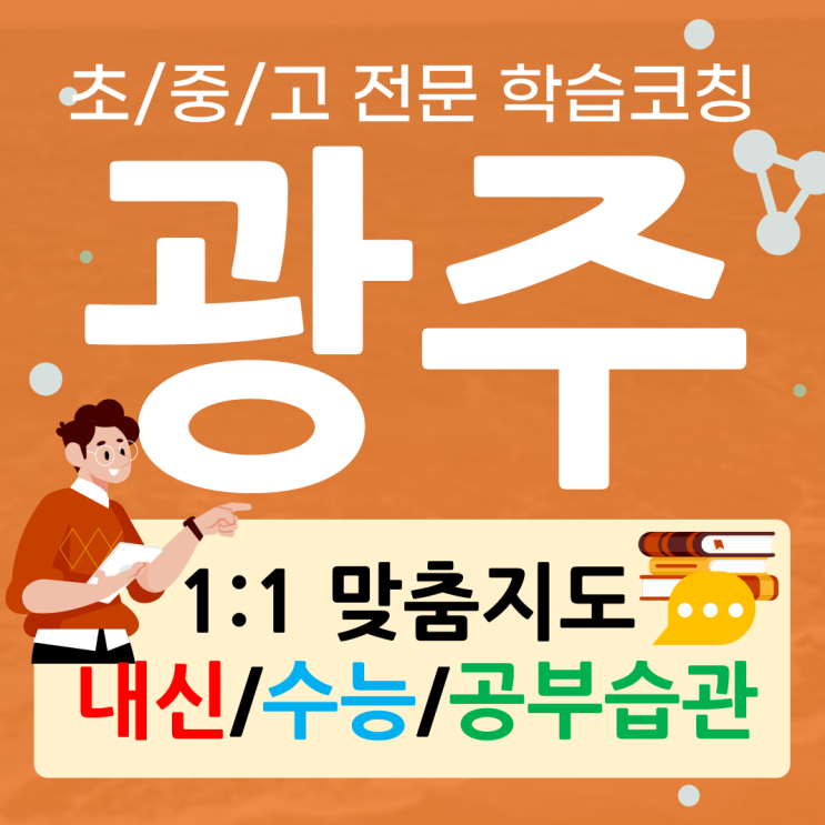  광주 동명동 수학과외 지산동 영어과외 국어 입시 내신준비