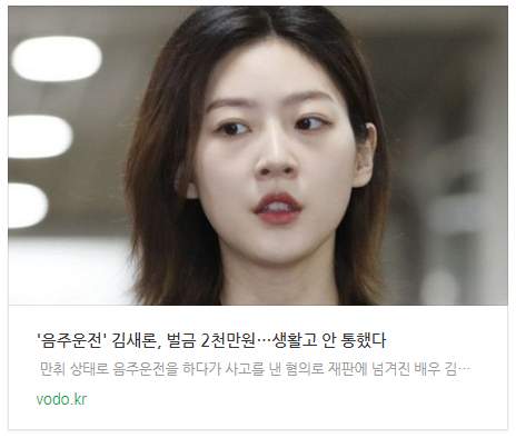 [오후뉴스] '음주운전' 김새론, 벌금 2천만원…생활고 안 통했다