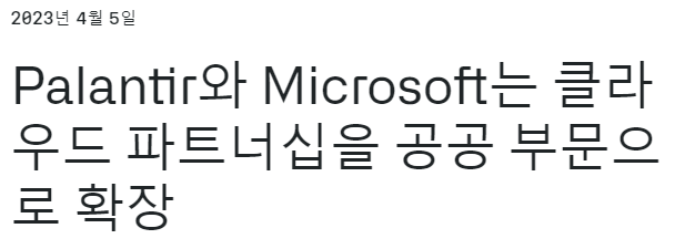  (속보) 팔란티어, 마이크로소프트 클라우드 파트너십 공공부문으로 확장