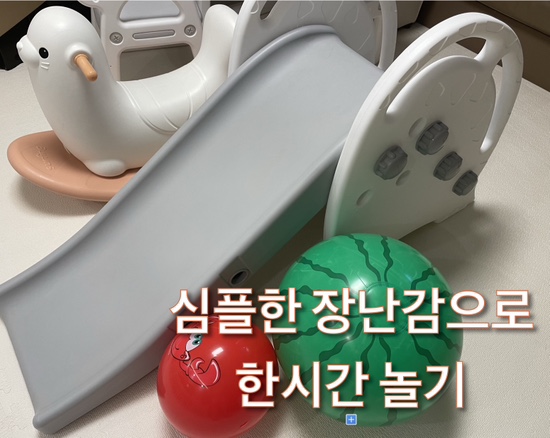  간단한 장난감으로 아이와 놀아주기_공, 미끄럼틀, 장화, 책장