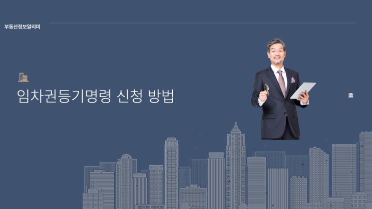  임차권등기명령 신청 방법