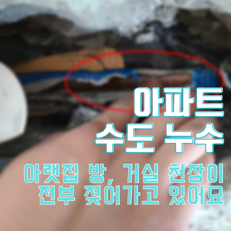  동탄누수탐지 아파트 수도 누수-아랫집 방, 거실 천장이 광범위하게 젖어가는 급한 상황