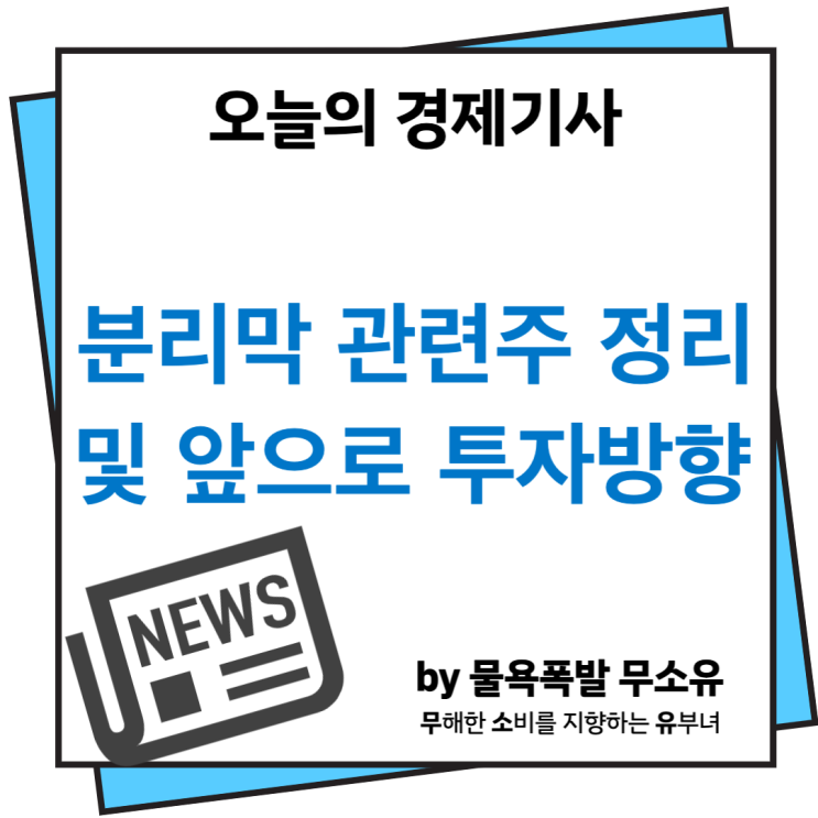 분리막 관련주와 관련 급등 현상에서 투자방향과 공부방향을 생각해봤습니다. 분리막 관련주와 관련 급등 현상에서 투자방향과 공부방향을 생각해봤습니다.