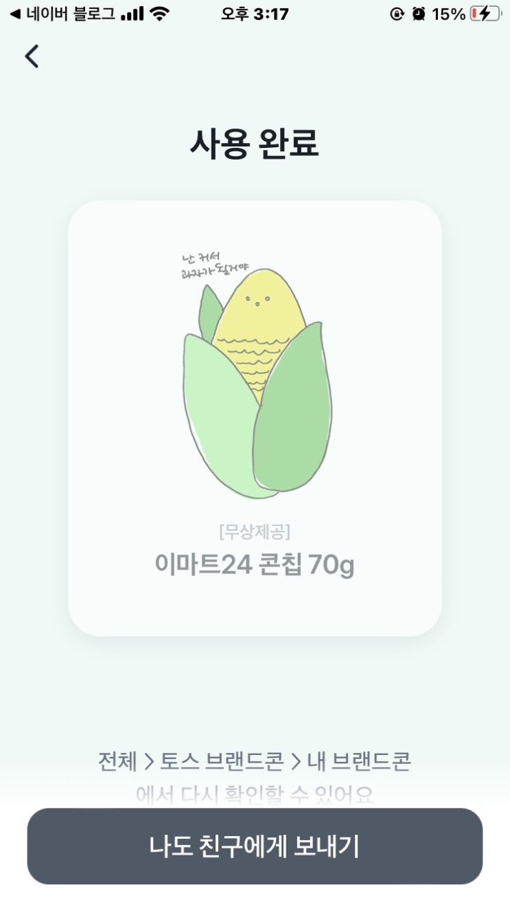  토스 식목일 브랜드콘 뿌리기 이벤트 (콘칩인가 콘칲인가)