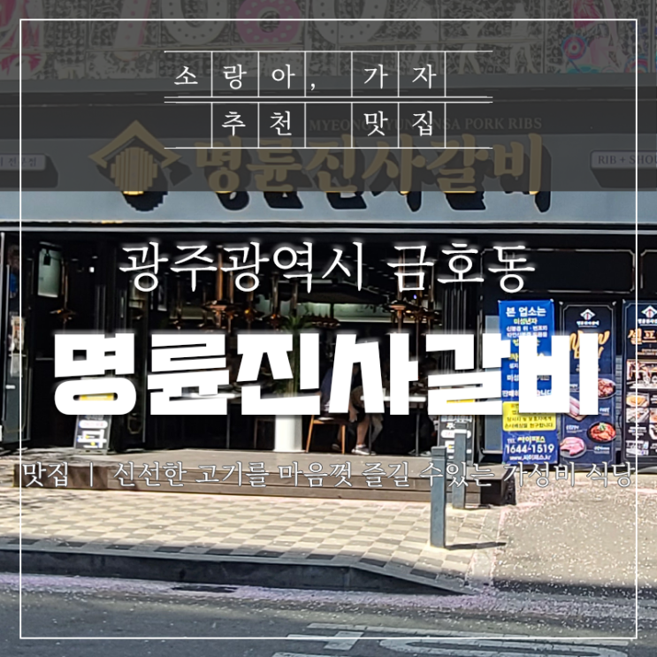  금호동맛집 - 명륜진사갈비에 아이와 함께 다녀왔어요