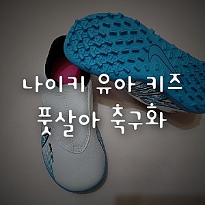 6살 나이키 키즈 어린이 유아 풋살화 축구화 160사이즈
