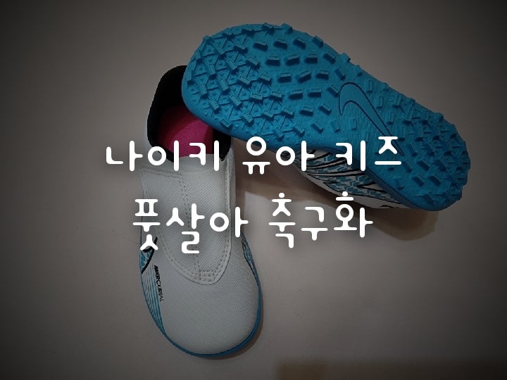 6살 나이키 키즈 어린이 유아 풋살화 축구화 160사이즈