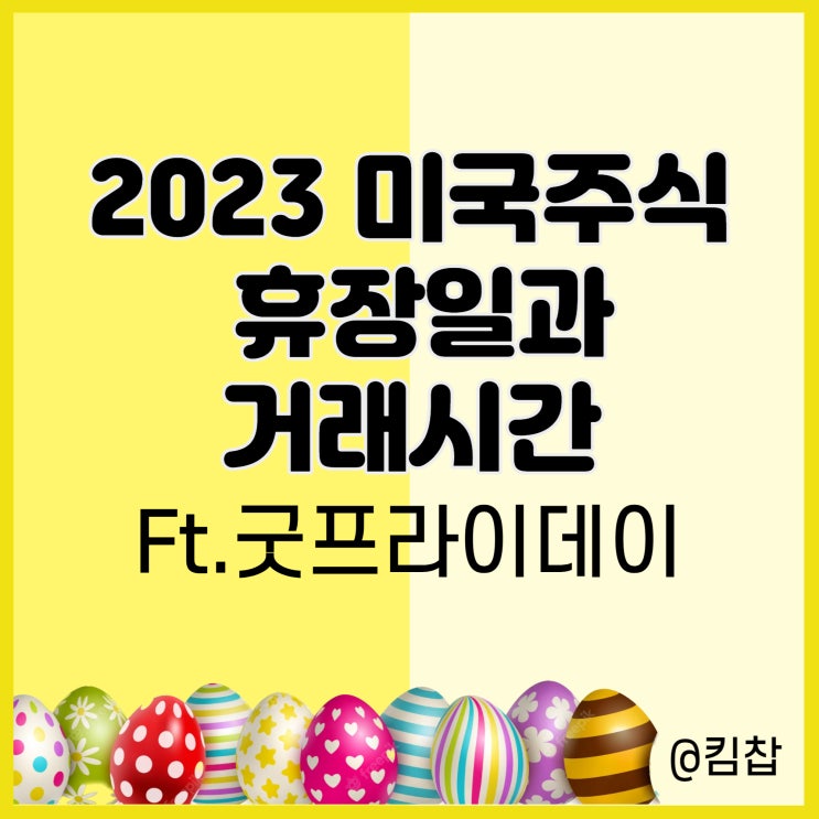  미국 주식 휴장일과 거래 시간, 굿프라이데이
