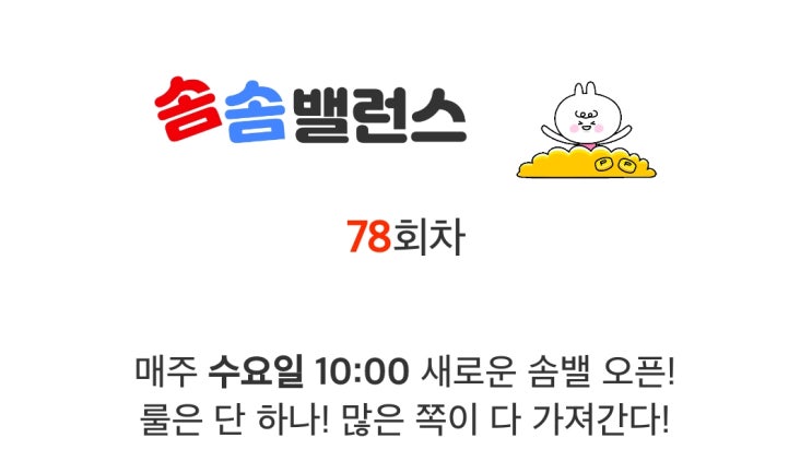 앱테크 워너아이 솜솜밸런스 78회차 도전 77차 후기 앱테크 워너아이 솜솜밸런스 78회차 도전 77차 후기