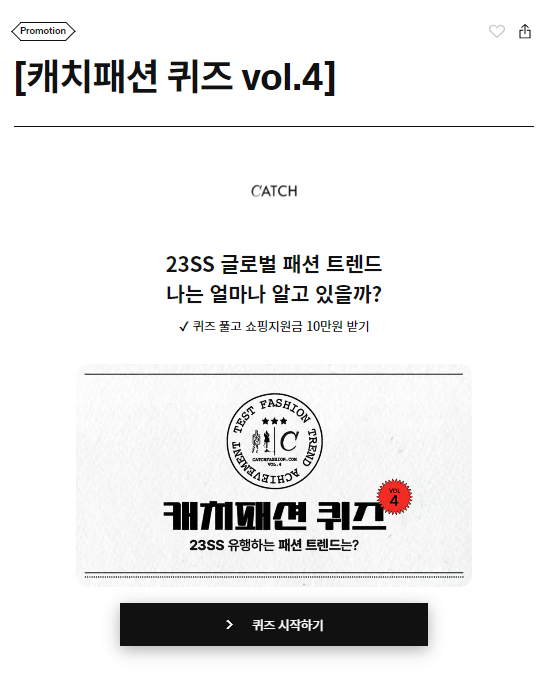 캐치패션 퀴즈        vol.4 - 3월호