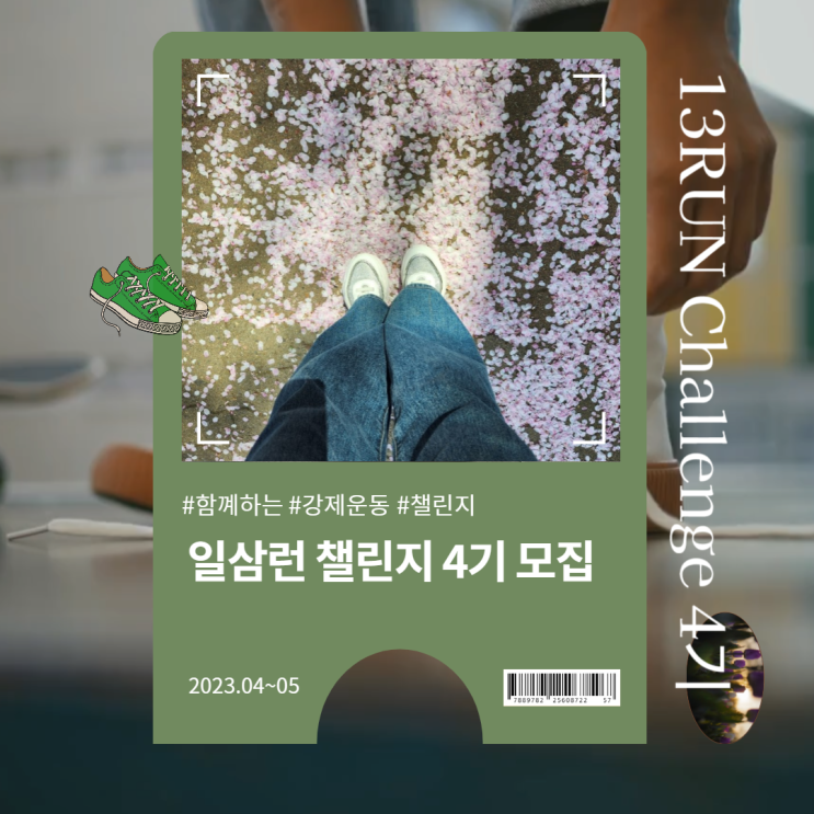  강제적인 함께 운동 - 일삼런 4기 모집