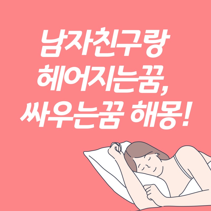 남자친구랑 헤어지는꿈, 싸우는꿈, 화해하는꿈, 연애하는꿈 해몽!