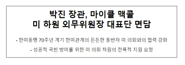 박진 장관, 마이클 맥콜 미 하원 외무위원장 대표단 면담 박진 장관, 마이클 맥콜 미 하원 외무위원장 대표단 면담