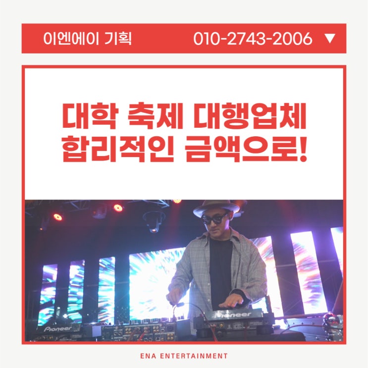  대학 축제 대행업체, 속지 않고 합리적인 대행업체 고르는 방법