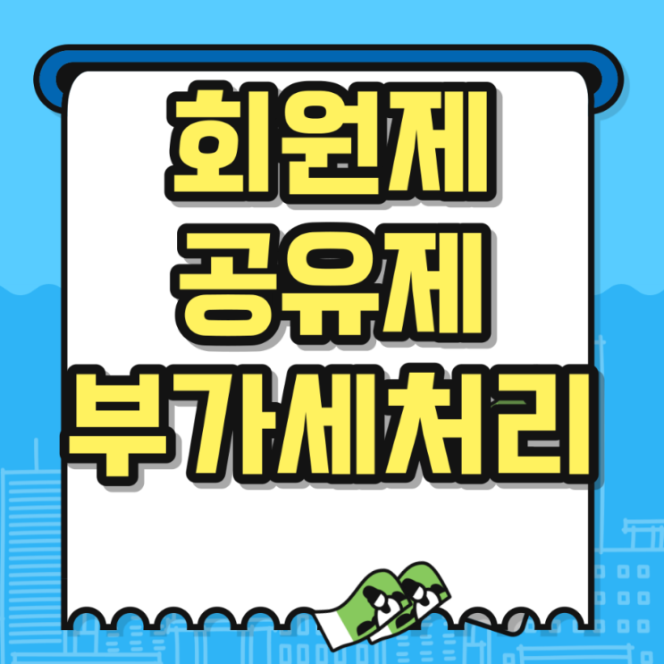  공유제 회원제 부가세 정리