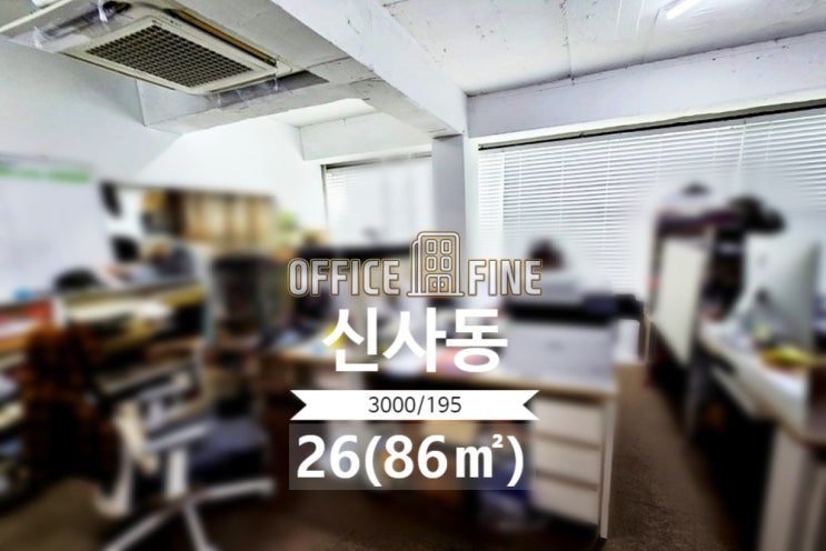  [강남사무실]압구정역 6분 신사동 26(86) 저렴한 사무실 [신사동사무실]
