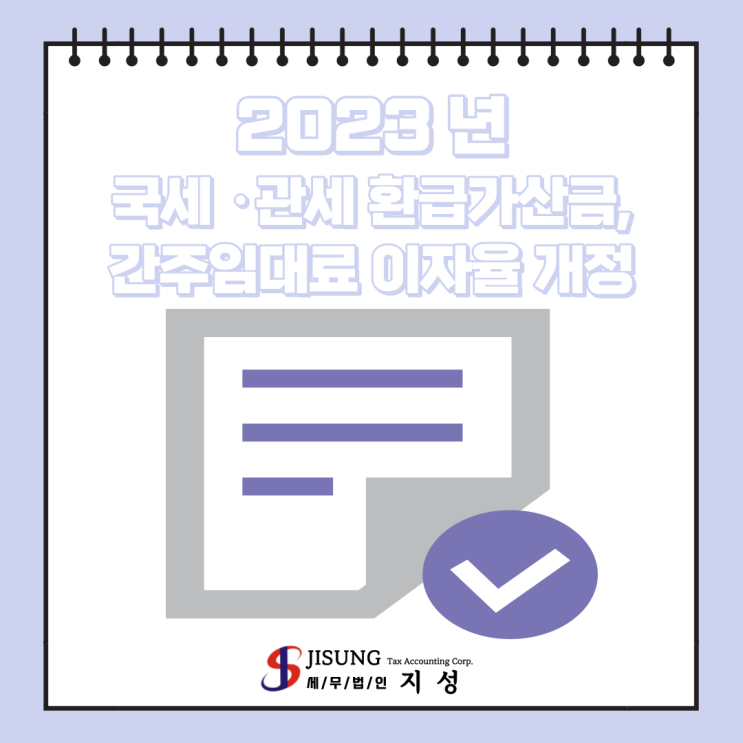  [기타세제] 2023년 국세·관세 환급가산금, 간주임대료 이자율 개정