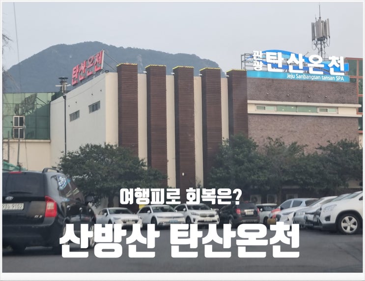 제주도 힐링여행을 원한다면 산방산 탄산온천 꼭 가보세요