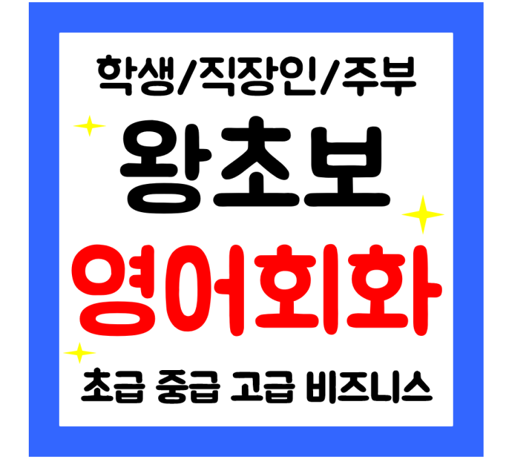  광산구 영어회화 왕초보 영어과외 일상 생활영어 오픽 아이엘츠 토익 배우기