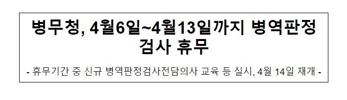 병무청, 4월6일~4월13일까지 병역판정검사 휴무 병무청, 4월6일~4월13일까지 병역판정검사 휴무