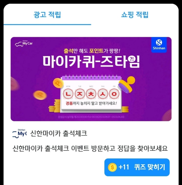 ㄴㅈㅊㅅㅇ 문제 : 출석체크만 해도 포인트가 쌓이는 신한마이카 출석체크는 이것에 따라 경품까지 지급해요! 이것은 무엇일까요? (초성: ㄴㅈㅊㅅㅇ) 이마트상품권'을(를) 검색