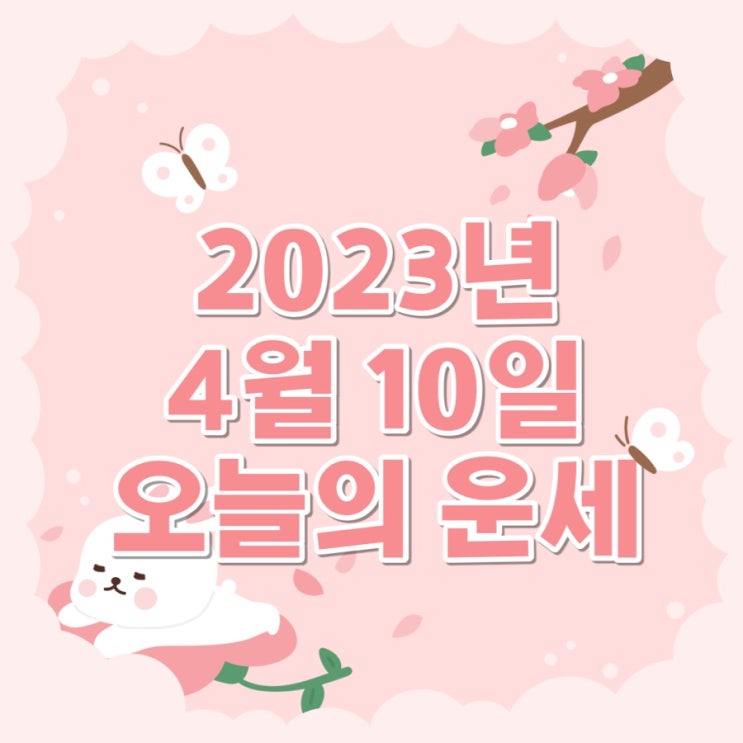  2023년 4월 10일 오늘의운세 띠별운세