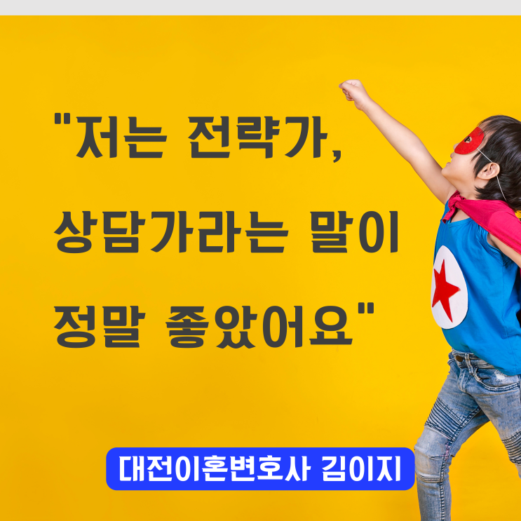  [대전이혼전문변호사] 저는 전략가, 상담가라는 말이 정말 좋았어요
