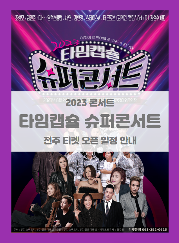 2023 타임캡슐 슈퍼콘서트 전국투어 전주 기본정보 출연진 얼리버드 티켓팅 할인정보 드레스코드 프로그램 타임테이블 2023 타임캡슐 슈퍼콘서트 전국투어 전주 기본정보 출연진 얼리버드 티켓팅 할인정보 드레스코드 프로그램 타임테이블