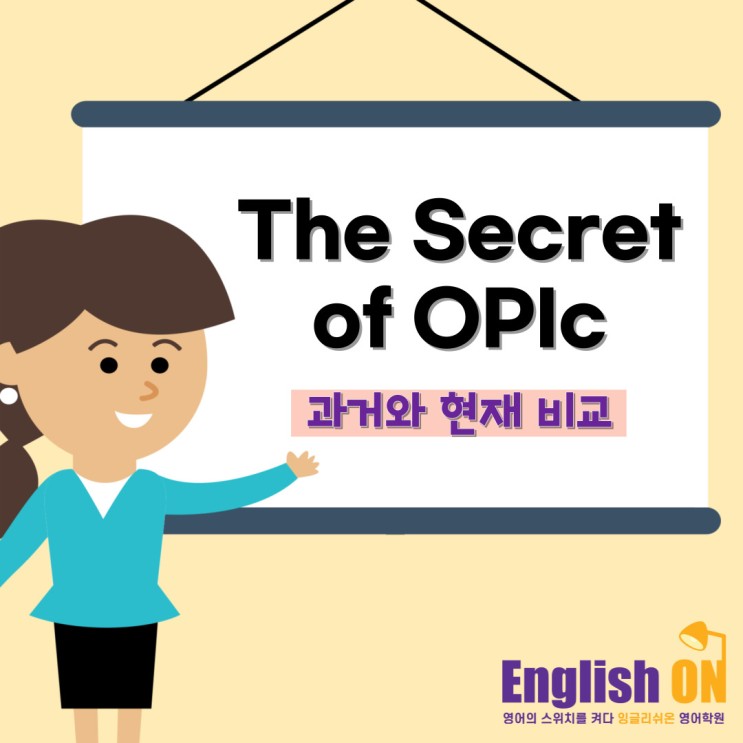 [안산 오픽/고잔동 오픽학원] The Secret of OPIc 과거와 현재 비교 유형