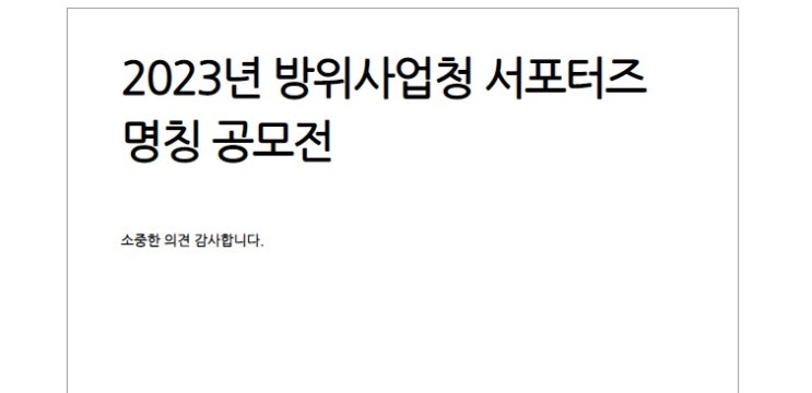  네이밍 명칭 공모전, 방위사업청 대학생 서포터즈