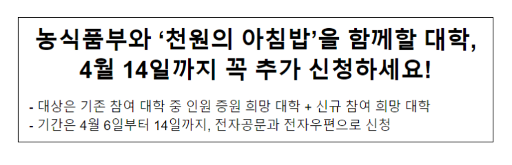 농식품부와 ‘천원의 아침밥’을 함께할 대학, 4월 14일까지 꼭 추가 신청하세요! 농식품부와 ‘천원의 아침밥’을 함께할 대학, 4월 14일까지 꼭 추가 신청하세요!