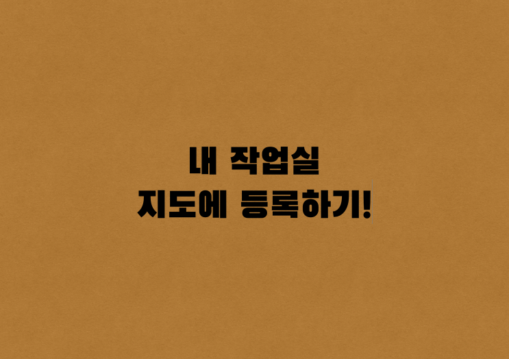  <창업일지>프롤로그. 지도에 내 작업실이 나온다!_[우디터]