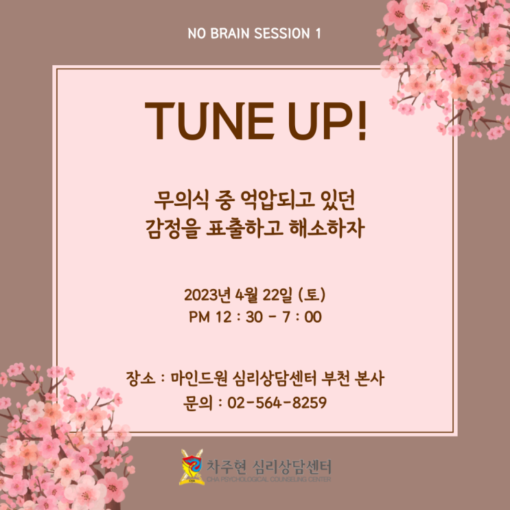  [집단상담 프로그램] 2023년 4월 NO BRAIN 심리파티 110기