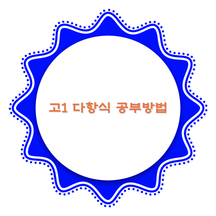 고등학교 1학년 다항식 공부방법 고등학교 1학년 다항식 공부방법