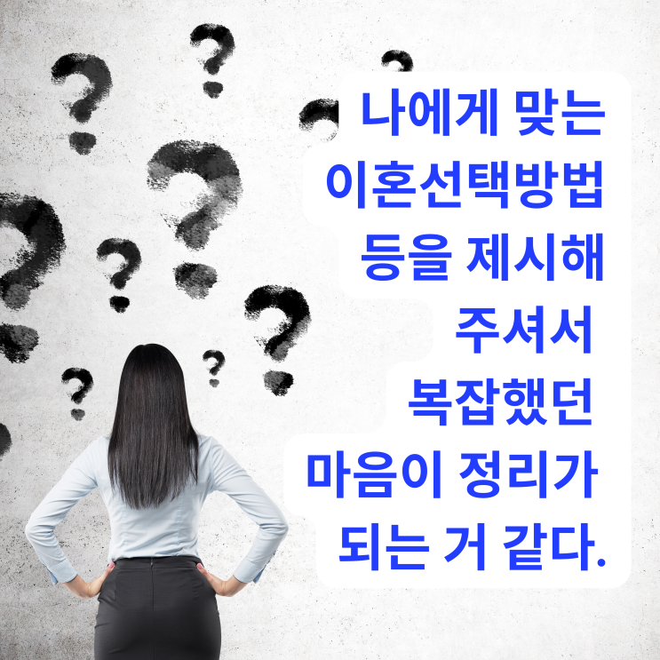 [대전이혼전문변호사] 나에게 맞는 이혼선택방법등을 제시해 주셔서 복잡했던 마음이 정리가 되는 거 같다.