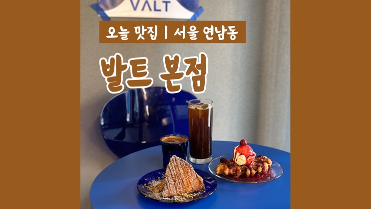 연남동 데이트 동교동카페 발트 본점 힙한 감성 크로플 맛집