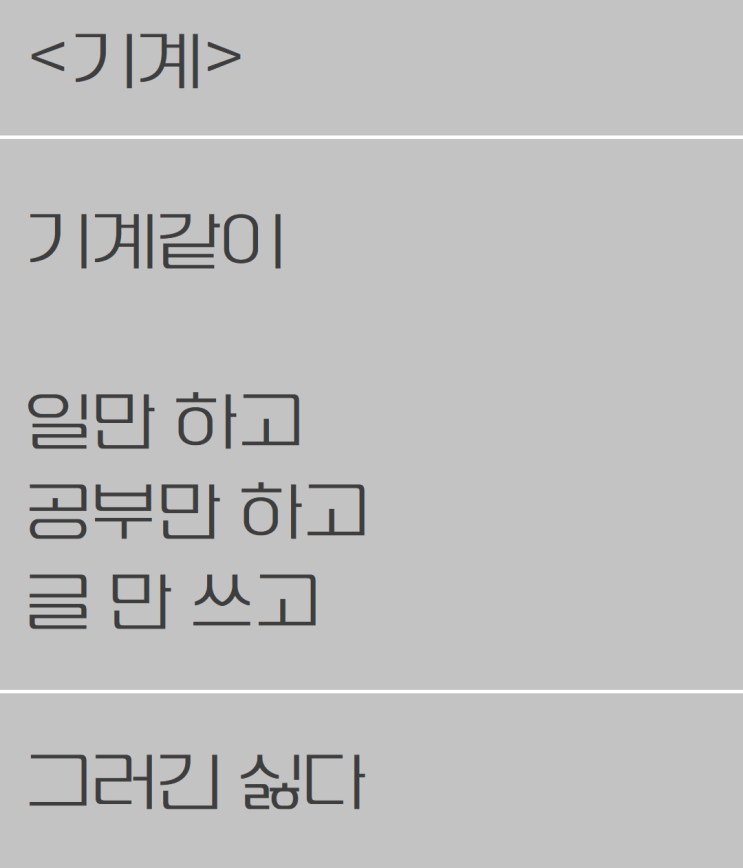  내 미래가 되기 싫은 자작시: 기계