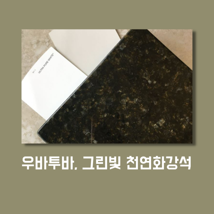  우바투바(Ubatuba) 브라질산 천연석재, 알아두면 좋을 몇 가지