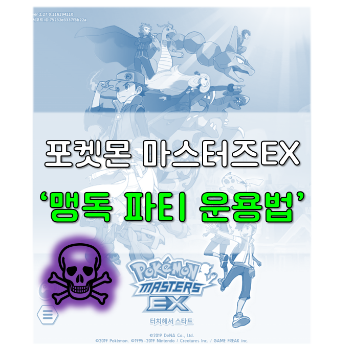 포켓몬마스터즈EX] <b>뉴비</b>들의 희망, 맹독 파티 구성 및 운영 방법