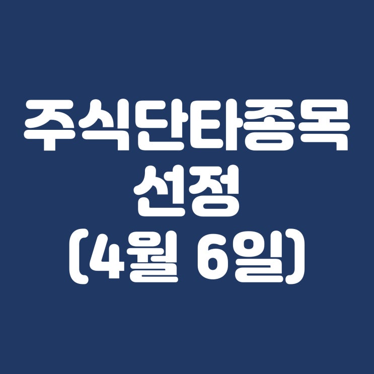  단타 주식 선정 바이오니아 미래반도체 테라젠이텍스