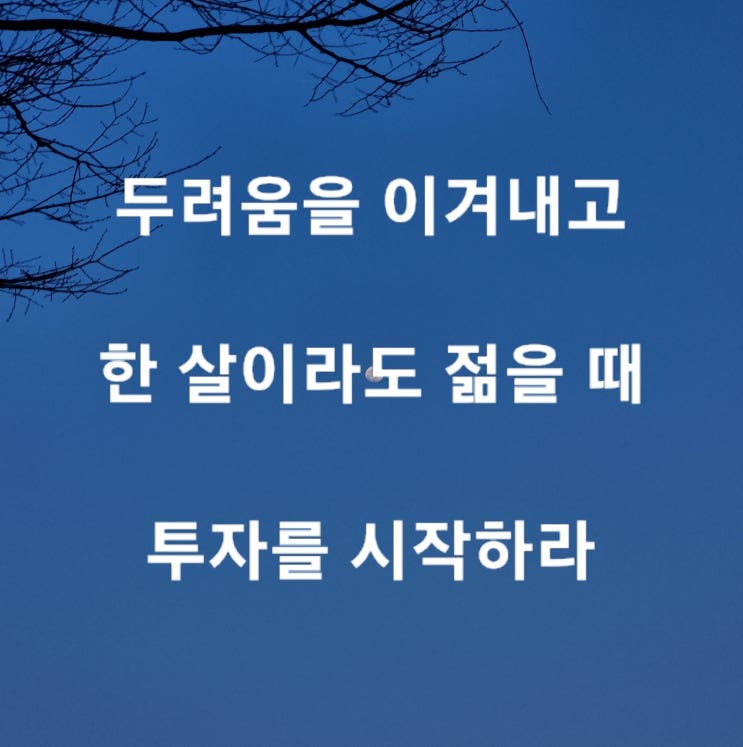  두려움을 이겨내고 한 살이라도 젊을 때 투자를 시작하라