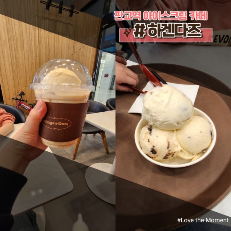 [판교카페추천] 아이랑 가기좋은 아이스크림카페, 하겐다즈 판교점