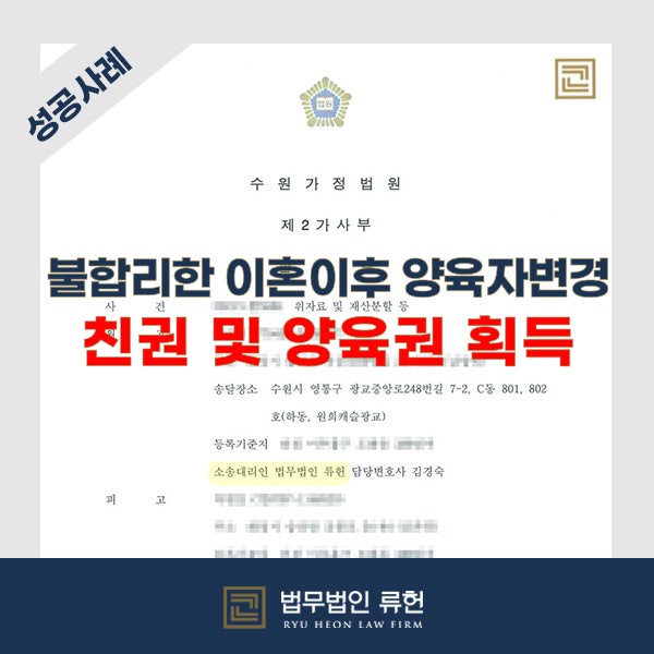  [성공사례] 불합리한 이혼 이후 자녀들의 친권 및 양육권을 가져오기 위한 소송 진행, 친권 및 양육권 획득 성공