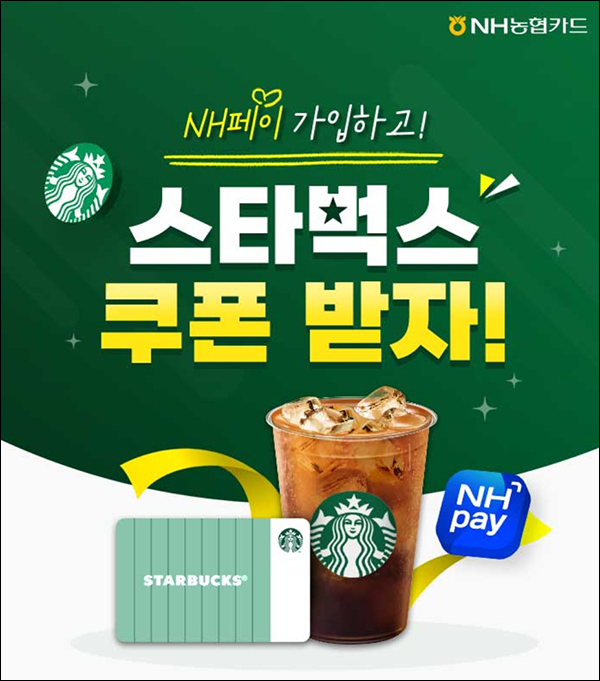 NH페이 신규가입 이벤트(스벅 1,000명)추첨 NH페이 신규가입 이벤트(스벅 1,000명)추첨