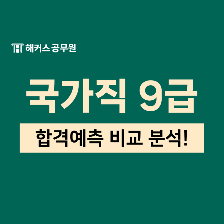  국가직 9급 해커스/에듀윌/메가/공단기 공무원 합격예측 풀서비스 비교!