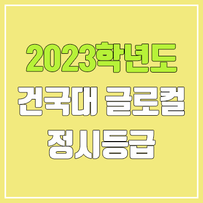 2023 건국대 글로컬 정시등급 (예비번호, 건국대학교)